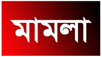 বিশ্বনাথে দুই গ্রামের সংঘর্ষের ঘটনায় চেয়ারম্যানের ছেলেসহ ৩৩ জনের নামে পাল্টা মামলা