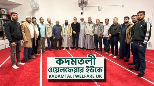 কদমতলী ওয়েলফেয়ার ইউকে ‘‘মানবতার কল্যাণে’’ কাজ করে যাচ্ছে