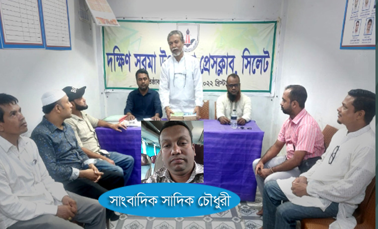 সাংবাদিক সাদিক চৌধুরীর বাসায় হামলা ও প্রাণনাশের হুমকির প্রতিবাদ ও নিন্দা জানিয়েছে দক্ষিণ সুরমা উপজেলা প্রেসক্লাব